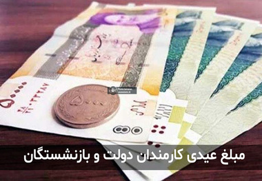 با پرداخت عیدی بازنشستگان موافقت شد/ احتمال پرداخت در این هفته زیاد شد