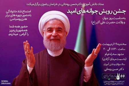 برگزاری جشن رویش جوانه های امید در ستاد جوانان روحانی در مشهد