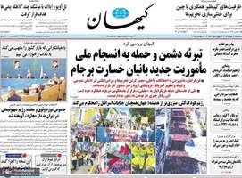 گزیده روزنامه های 8 مهر 1404