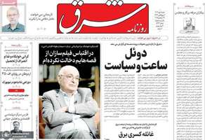 گزیده روزنامه های 5 مهر 1404