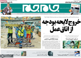 گزیده روزنامه های 18 اسفند 1399