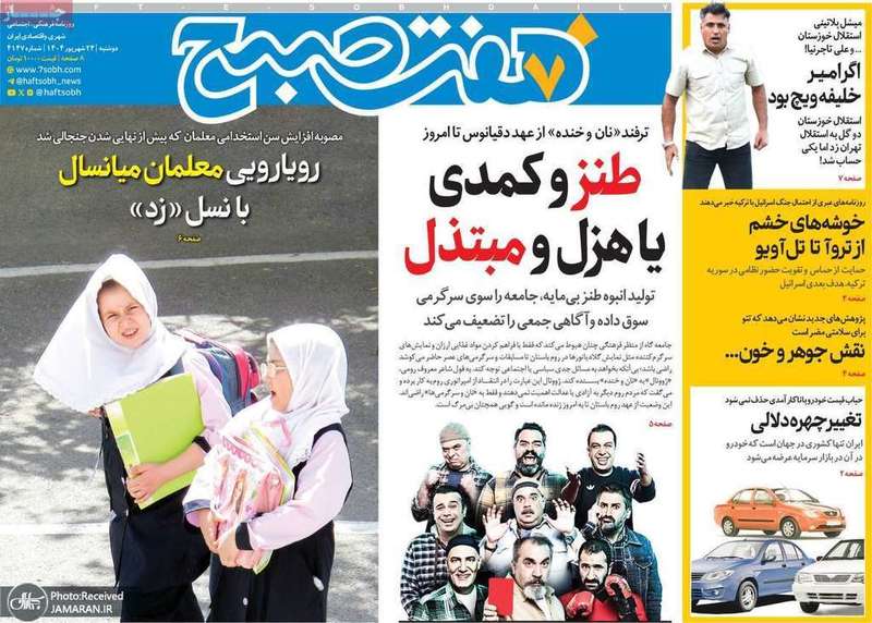 گزیده روزنامه های 24 شهریور 1404