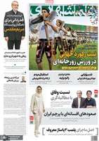 گزیده روزنامه های 8 آبان 1404