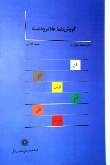 کتاب «گویشنامه علامرودشت» منتشر شد