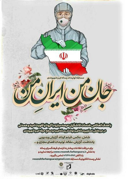 «جان من ایران من»؛ مسابقه‌ای برای ادای دین به سربازان خط مقدم حفظ سلامت ایرانیان