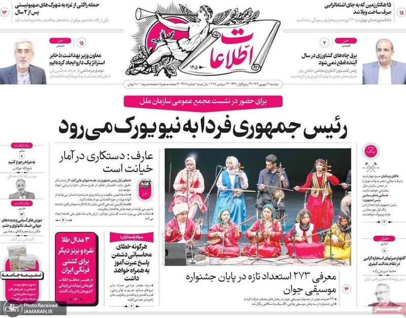 گزیده روزنامه های 31 شهریور 1404