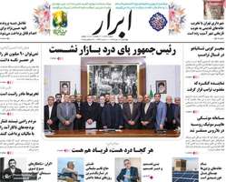 گزیده روزنامه های 10 دی 1404