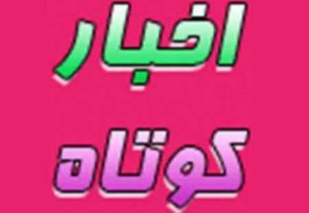 چند خبر از شهرستان یزد و ابرکوه(4)