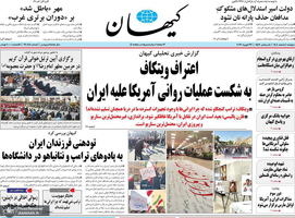 گزیده روزنامه های 4 اسفند 1404