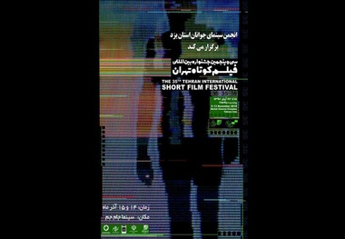 اکران آثار جشنواره بین المللی فیلم کوتاه در یزد آغاز شد