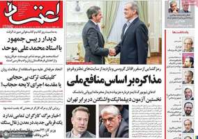 گزیده روزنامه های 26 آبان 1403