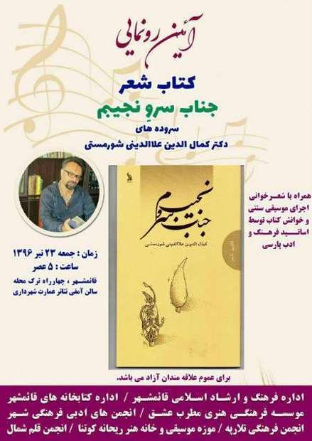 رونمایی کتاب شعر' جناب سرو نجیبم' در قائمشهر