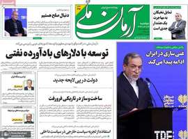 گزيده روزنامه های 29 اردیبهشت 1404