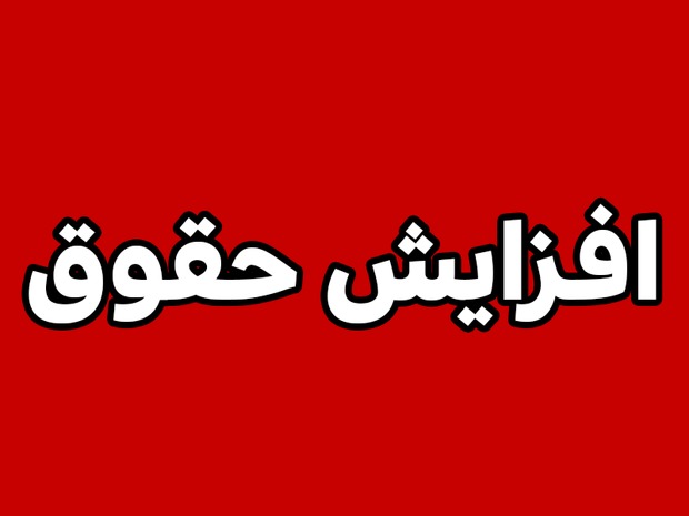 دستمزد و حقوق دوبار در سال افزایش پیدا کند/ پزشکیان چه رقمی برای فوق‌العاده‌ خاص در نظر دارد؟