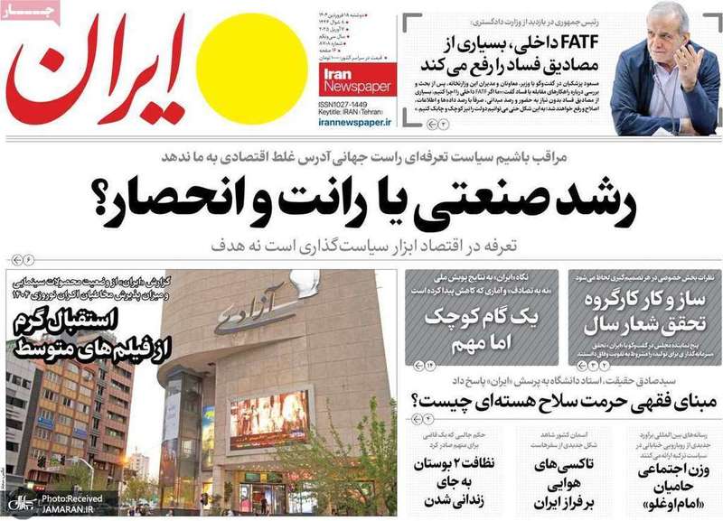 گزیده روزنامه های 18 فروردین 1404