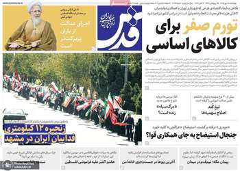گزیده روزنامه های 15 مهر 1405