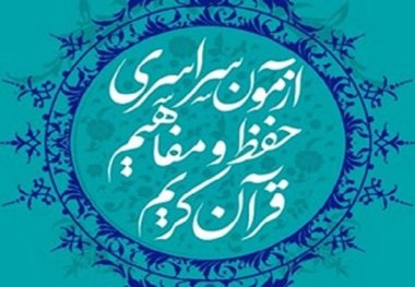 رقابت 2215 داوطلب در مسابقات قرآن کریم چهارمحال و بختیاری