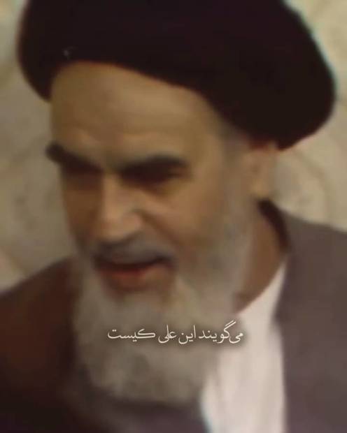  امام خمینی: علی (ع) همه چیز ماست