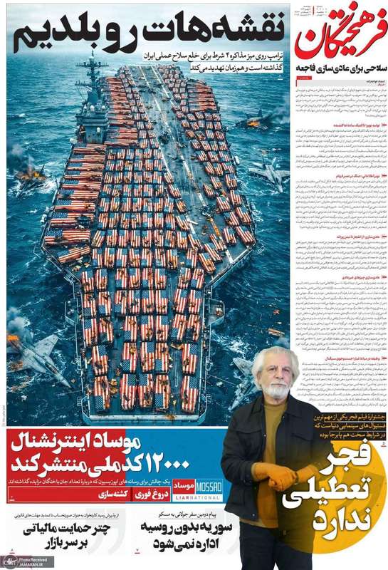 گزیده روزنامه های 9 بهمن 1404