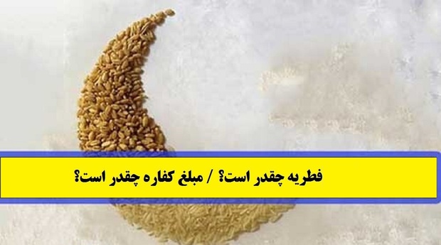 مبلغ فطریه در سال 1404 از سوی مراجع عظام اعلام شد