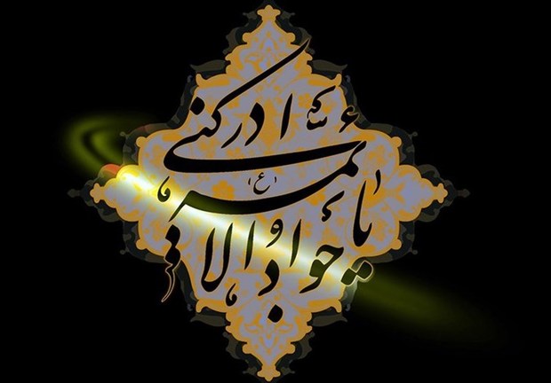 امام جواد(ع)، جوان ترین شهید ائمه(ع)