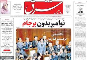 گزیده روزنامه های 30 مهر 1404