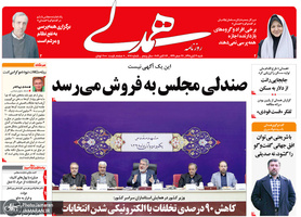 گزیده روزنامه های 4 آبان 1398