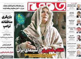 گزیده روزنامه های 18 بهمن 1403