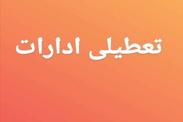 ساعت کاری ادارات تهران تغییر کرد/ فعالیت اداره ها از ساعت چند آغاز می شود؟