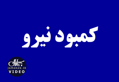 کمبود نیرو