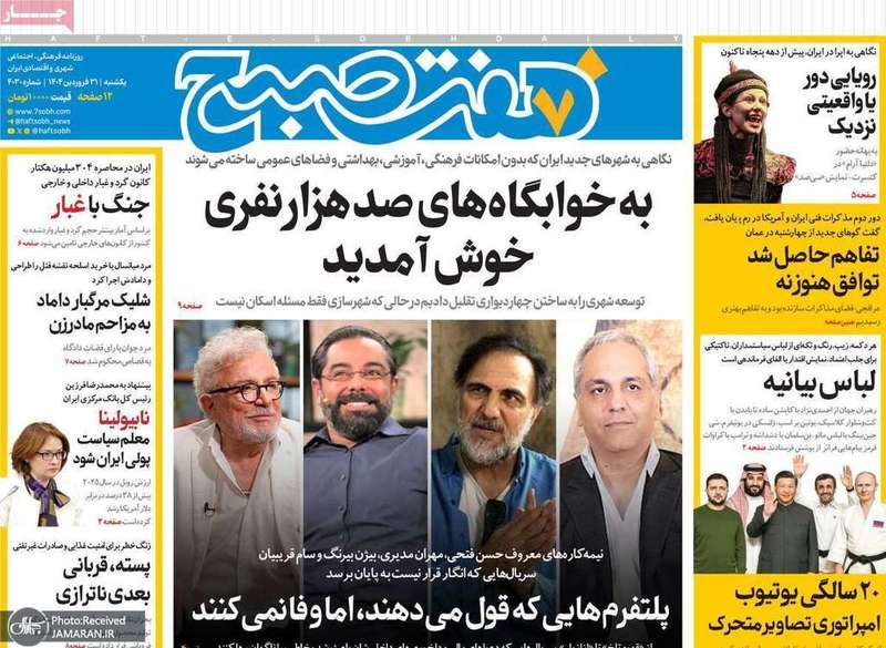 گزیده روزنامه های 31 فروردین 1404