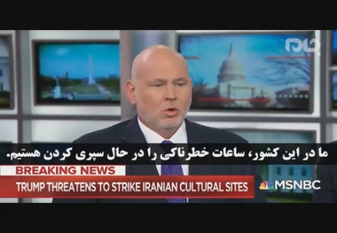 کارشناس  MSNBC: نداشتن برنامه برای رویارویی با ایران، ساعات ترسناکی را برای آمریکا رقم زده است!