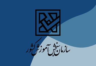 پیامک مشمولان سهمیه جنگ جعلی است/ سازمان سنجش هشدار داد