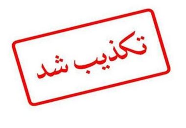 تکذیب خبر جعلی منتسب به ایرنا خوزستان