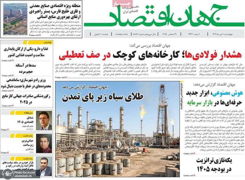 گزیده روزنامه های 10 دی 1404