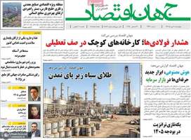 گزیده روزنامه های 10 دی 1404