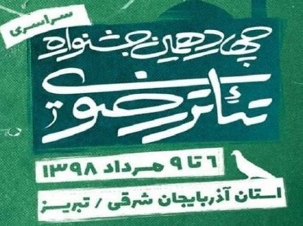 چهاردهمین جشنواره تئاتر رضوی امروز آغاز می‌شود