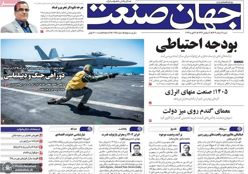 گزیده روزنامه های 2 اسفند 1404