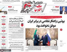 گزیده روزنامه های 11 شهریور 1405