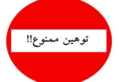توهین به اختیار