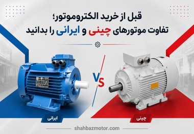 قبل از خرید الکتروموتور؛ تفاوت موتورهای چینی و ایرانی را بدانید