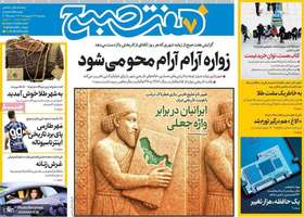 گزیده روزنامه های 18 اردیبهشت 1403