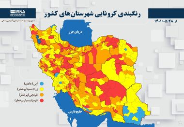 اسامی شهرهای قرمز و نارنجی کرونایی + لیست ها از 28 مرداد 1401