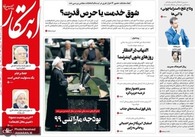 گزیده روزنامه های 18 آذر 1398
