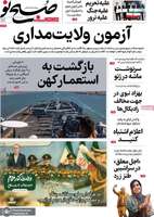 گزیده روزنامه های 04 شهریور 1404