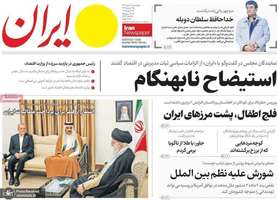 گزیده روزنامه های 2 اسفند 1403