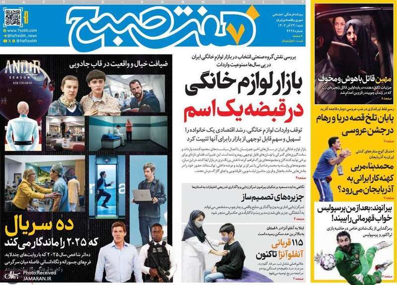 گزیده روزنامه های 29 آذر 1404