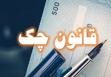 مهمترین سوالات در مورد قانون جدید چک و پاسخ های آنها