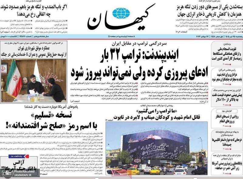 گزیده روزنامه های 25 تیر 1405