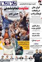 گزیده روزنامه های 19 مهر 1404